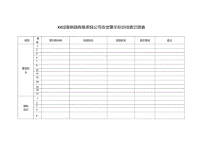 XX设备制造有限责任公司安全警示标志检查记录表（2024年）.docx