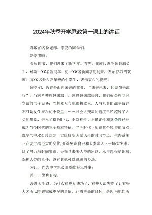 校长2024年秋季思政第一课上的讲话20篇.docx