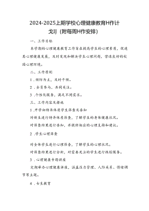2024-2025上期学校心理健康教育工作计划（附每周工作安排）.docx