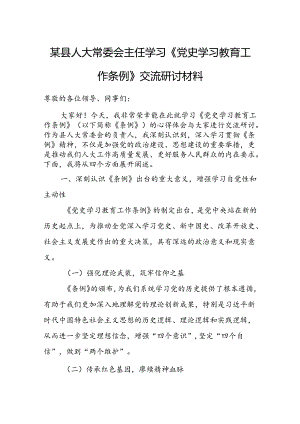 某县人大常委会主任学习《党史学习教育工作条例》交流研讨材料.docx