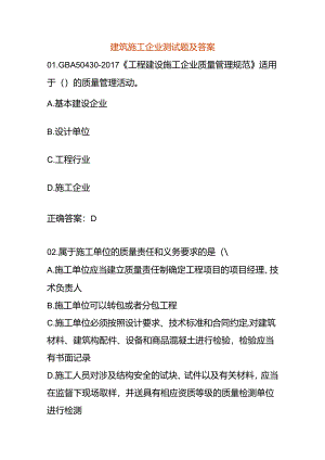 建筑施工企业测试题及答案.docx