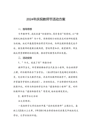 7篇2024教师节庆祝活动方案.docx