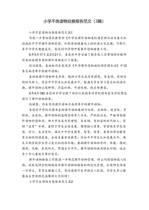 小学不良读物自查报告范文（3篇）.docx