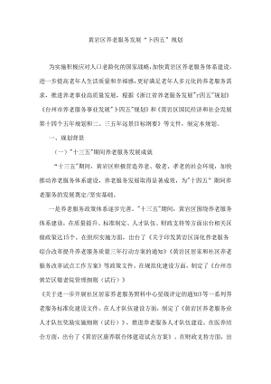 黄岩区养老服务发展“十四五”规划.docx