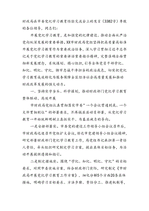 财政局在市委党纪学习教育经验交流会上的发言（3382字）.docx