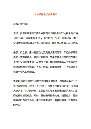 学生贫困助学金申请书.docx