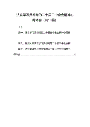 法官学习贯彻党的二十届三中全会精神心得体会(精选10篇模板).docx