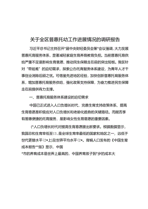 关于全区普惠托幼工作进展情况的调研报告.docx