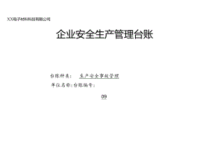XX有限公司生产安全事故管理台账（2024年）.docx
