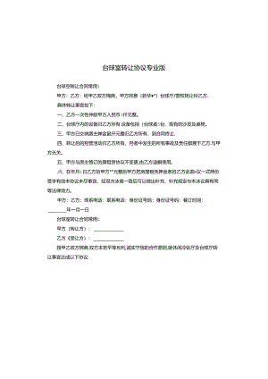 台球室转让协议专业版.docx