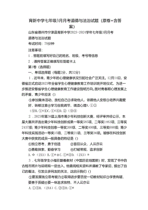 育新中学七年级3月月考道德与法治试题（原卷+含答案）.docx