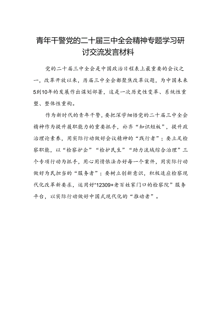 青年干警党的二十届三中全会精神专题学习研讨交流发言材料.docx_第1页