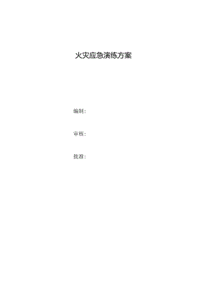 消防疏散应急演练.docx