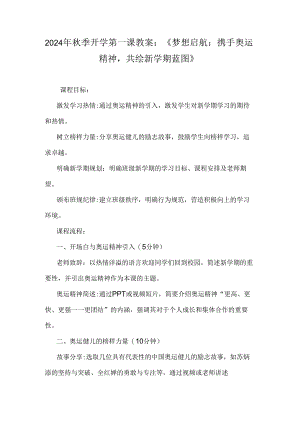 2024年秋季开学第一课教案：《梦想启航：携手奥运精神共绘新学期蓝图》.docx