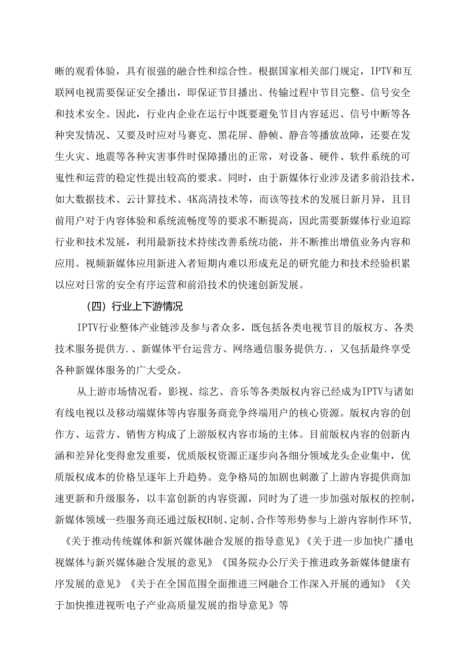 IPTV行业深度分析报告:政策制度、行业特点、发展态势、竞争格局.docx_第1页