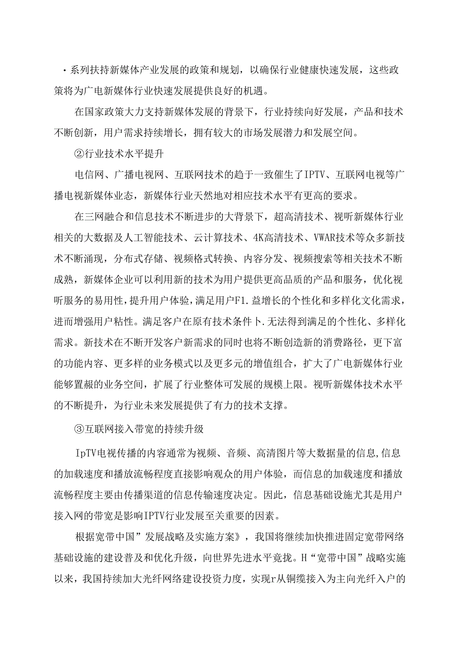 IPTV行业深度分析报告:政策制度、行业特点、发展态势、竞争格局.docx_第2页