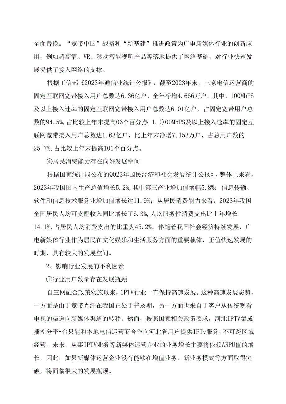 IPTV行业深度分析报告:政策制度、行业特点、发展态势、竞争格局.docx_第3页