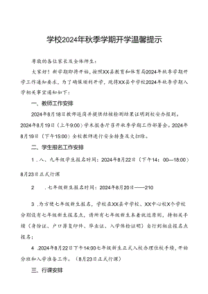 五篇县中学2024年秋季学期开学温馨提示.docx