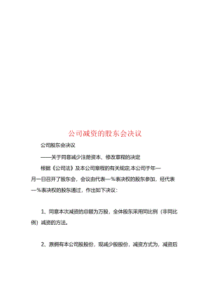 公司减资的股东会决议.docx