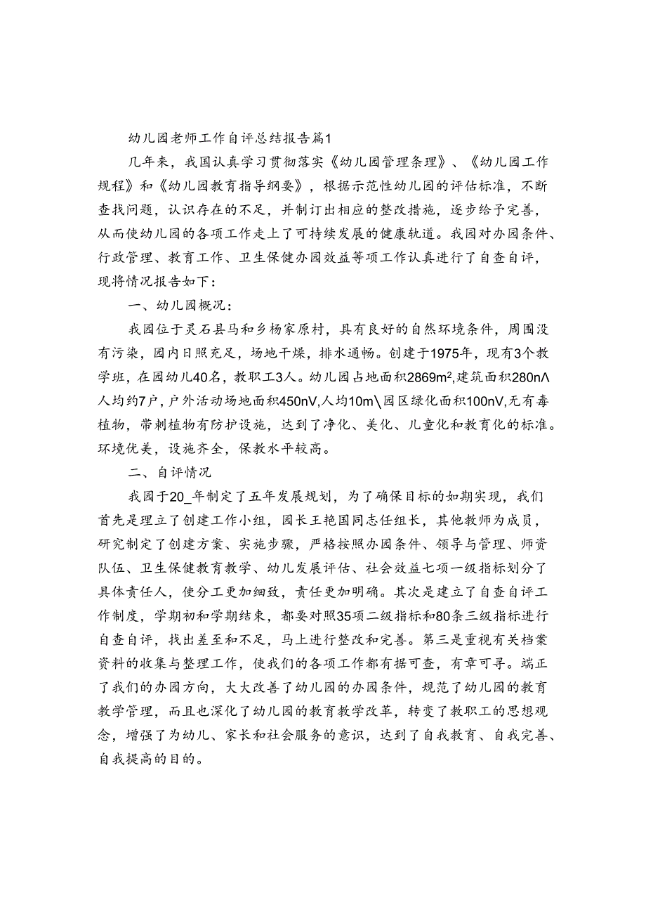 幼儿园老师工作自评总结报告(3篇).docx_第1页