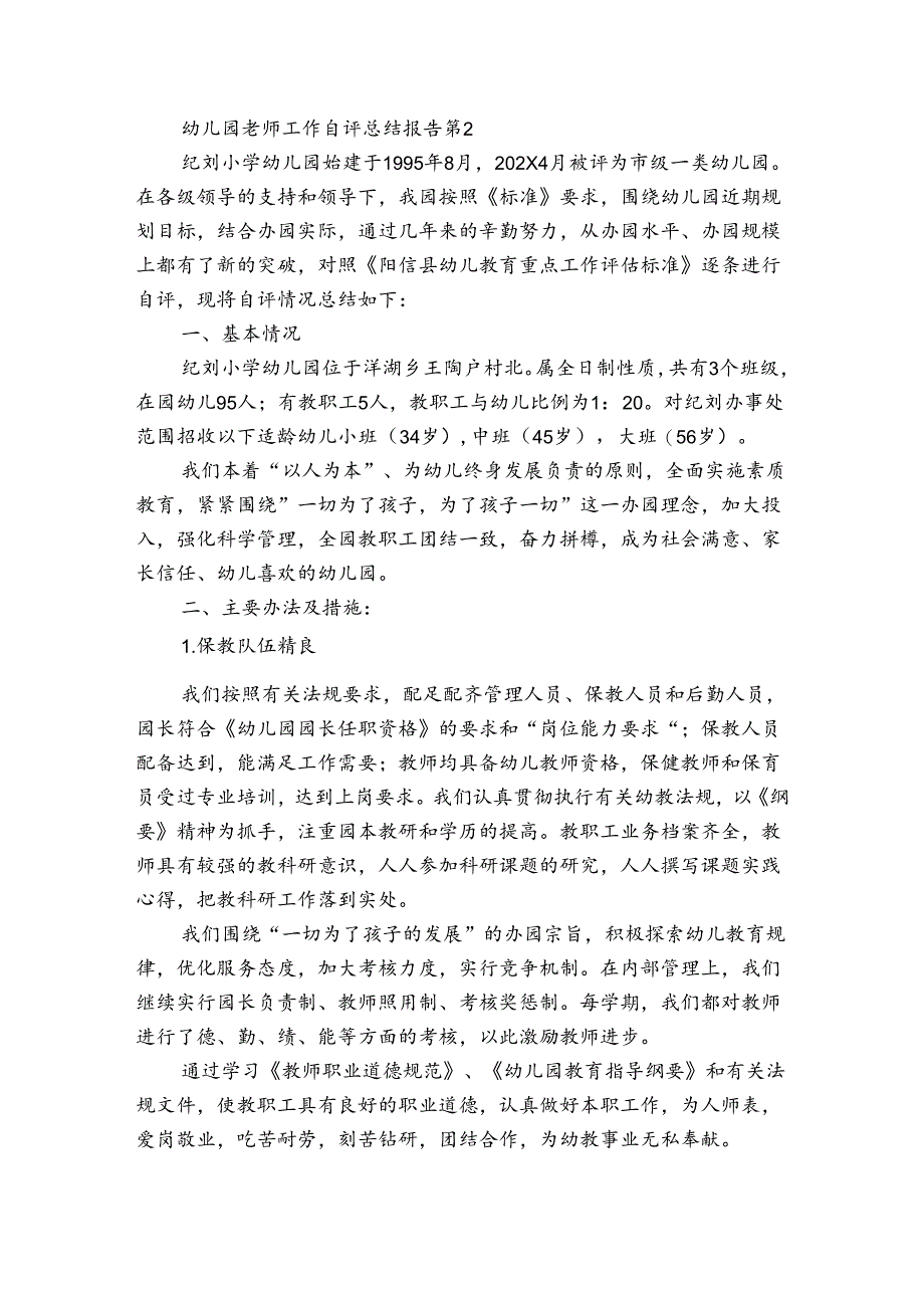 幼儿园老师工作自评总结报告(3篇).docx_第2页