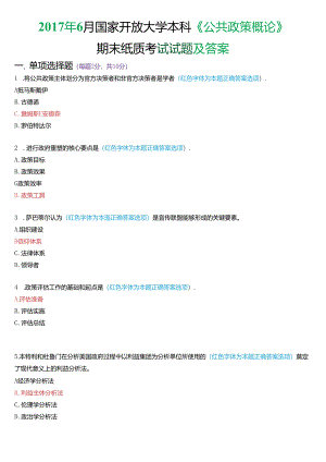 2017年6月国家开放大学本科《公共政策概论》期末纸质考试试题及答案.docx