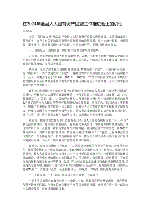 在2024年全县人大国有资产监督工作推进会上的讲话.docx