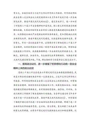 在学习贯彻2024年二十届三中全会精神——深化改革不停步推进现代化新征程的研讨发言材料、心得.docx