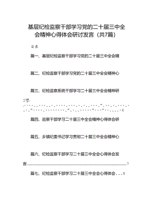 基层纪检监察干部学习党的二十届三中全会精神心得体会研讨发言(7篇集合).docx