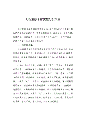 纪检监察干部党性分析.docx