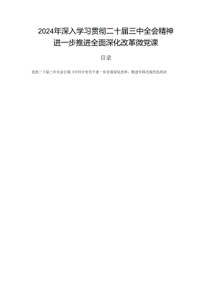 2024年深入学习贯彻二十届三中全会精神进一步推进全面深化改革微党课.docx
