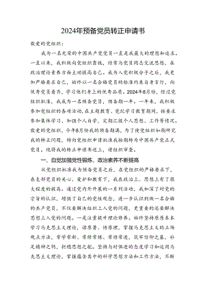 2024年预备党员转正申请书.docx