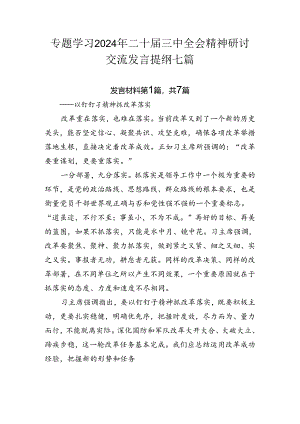 专题学习2024年二十届三中全会精神研讨交流发言提纲七篇.docx