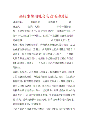 大学生暑期社会实践活动总结.docx