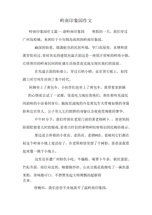 岭南印象园作文.docx