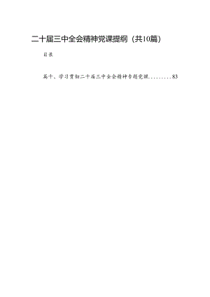 （10篇）二十届三中全会精神党课提纲（精选）.docx