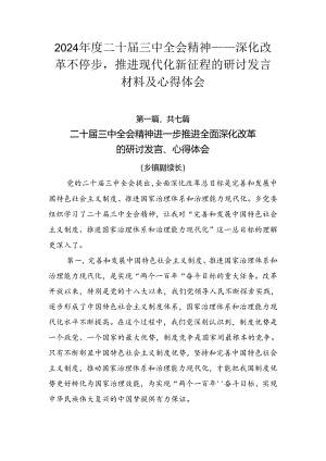 2024年度二十届三中全会精神——深化改革不停步推进现代化新征程的研讨发言材料及心得体会.docx