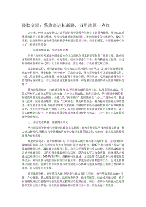 经验交流：擎旗奋进拓新路万里冰原一点红.docx