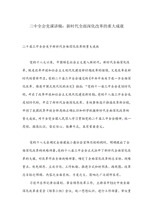 三中全会党课讲稿：新时代全面深化改革的重大成就.docx