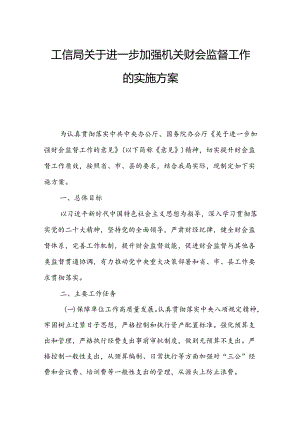 工信局关于进一步加强机关财会监督工作的实施方案.docx