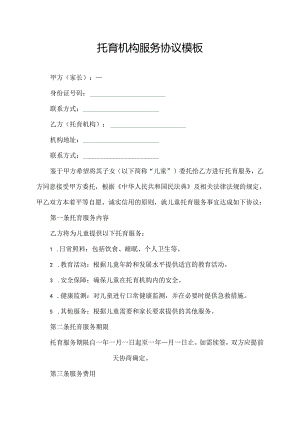 托育机构服务协议模板.docx