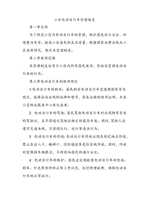 小区电动自行车管理制度.docx