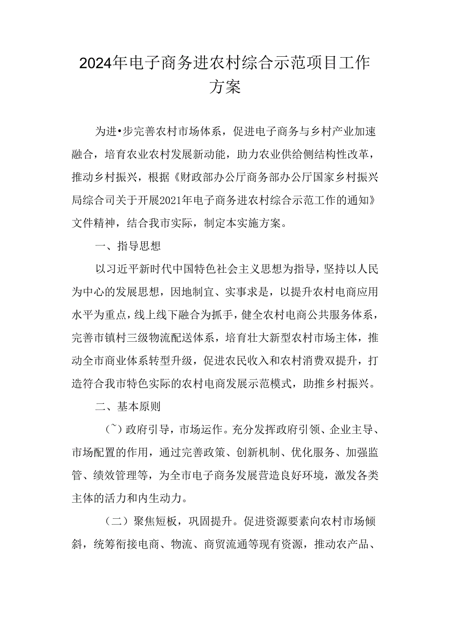 2024年电子商务进农村综合示范项目工作方案.docx_第1页
