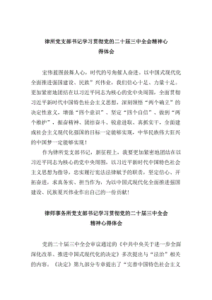 （9篇）律所党支部书记学习贯彻党的二十届三中全会精神心得体会（最新版）.docx
