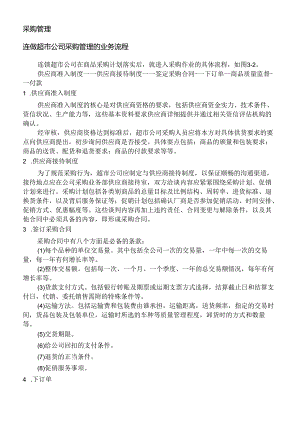 042.连锁超市公司采购管理的业务流程（DOC 12页）.docx