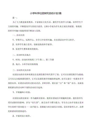 小学科学社团探究活动计划2篇.docx