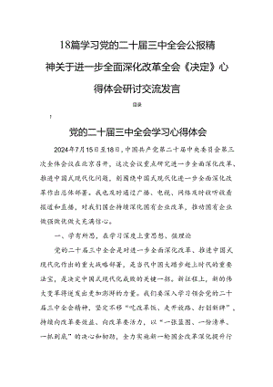 18篇学习党的二十届三中全会公报精神关于进一步全面深化改革全会《决定》心得体会研讨交流发言.docx