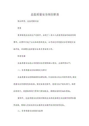 总监质量安全岗位职责.docx