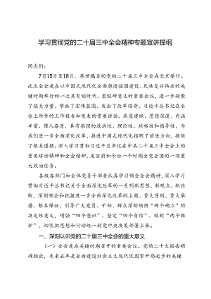 2篇 2024年学习贯彻党的二十届三中全会精神专题宣讲提纲.docx