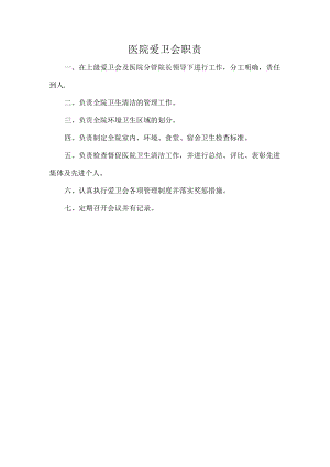 医院爱卫会职责.docx